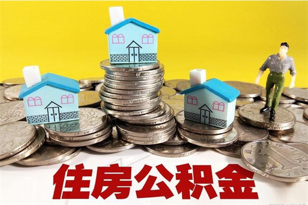 张掖离职后公积金多久可以取出来（张掖离职后住房公积金多久可以取出来）