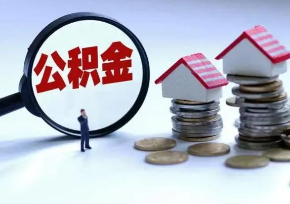 张掖住房公积金封存了怎么取出来（住房公积金封存了怎么全部取出来）