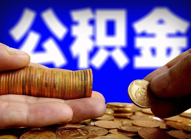 张掖公积金断交可以提吗（公积金断交可以提取么）